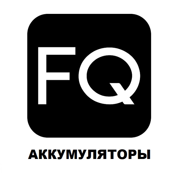 FQ Аккумуляторы